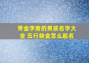 带金字旁的男孩名字大全 五行缺金怎么起名